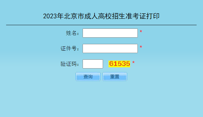 2023年北京成考準(zhǔn)考證打印時(shí)間：10月11日10:00至10月20日24:00