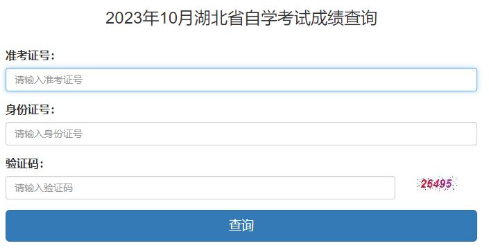 2023年10月湖北省自考成績查詢時間：11月23日起