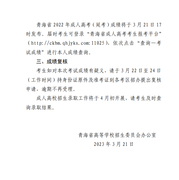 關(guān)于發(fā)布2022年成人高等學(xué)校在青招生錄取最低控制分?jǐn)?shù)線和考生成績(jī)查詢的通告