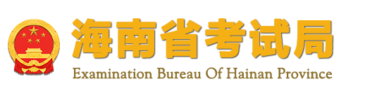 2023年海南省成人高考報名費用