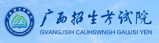 2023年廣西成考準考證打印時間：10月9日12：00至22日17：00