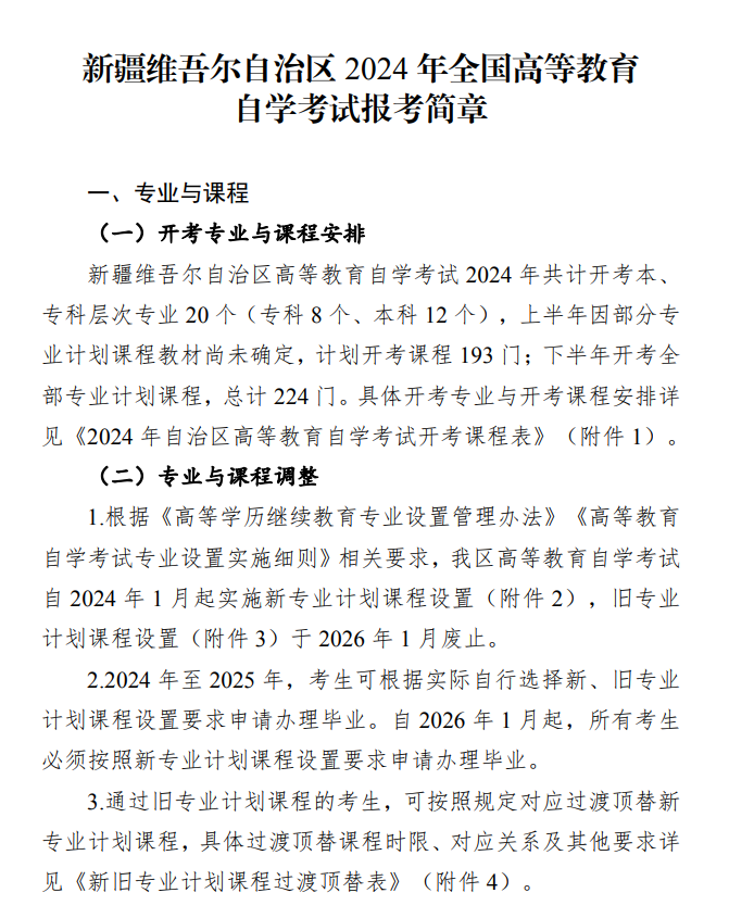 新疆維吾爾自治區(qū)2024年全國(guó)高等教育自學(xué)考試報(bào)考簡(jiǎn)章