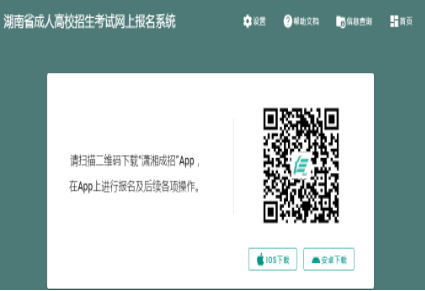 2024年湖南省成人高考征集志愿填報時間：12月16日、12月22日8:00-17:00