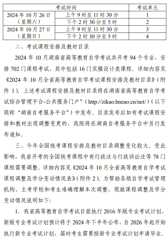 關(guān)于2024年10月湖南省高等教育自學(xué)考試課程安排及教材目錄有關(guān)事項的通知