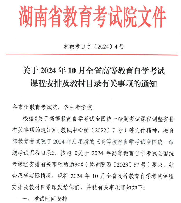 關(guān)于2024年10月湖南省高等教育自學(xué)考試課程安排及教材目錄有關(guān)事項的通知