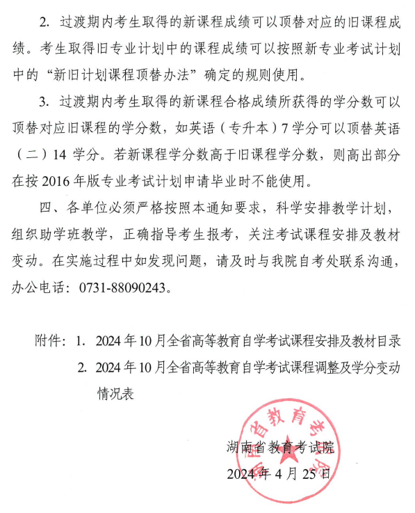 關(guān)于2024年10月湖南省高等教育自學(xué)考試課程安排及教材目錄有關(guān)事項的通知