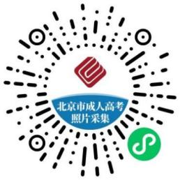 2024年北京市成人高考照片采集流程