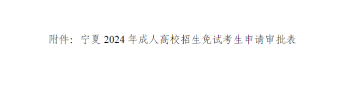 寧夏回族自治區(qū)2024年成人高校招生工作實(shí)施辦法