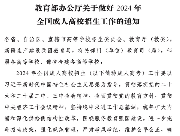 內蒙古招生考試信息網：教育部辦公廳關于做好2024年全國成人高校招生工作的通知