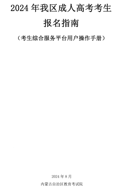 內(nèi)蒙古招生考試信息網(wǎng)：2024年我區(qū)成人高考考生報名指南