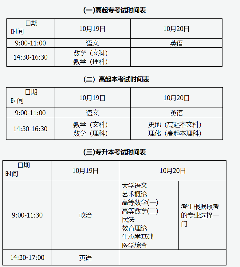 山西招生考試網(wǎng)：2024年全國(guó)成人高校招生統(tǒng)一考試時(shí)間表