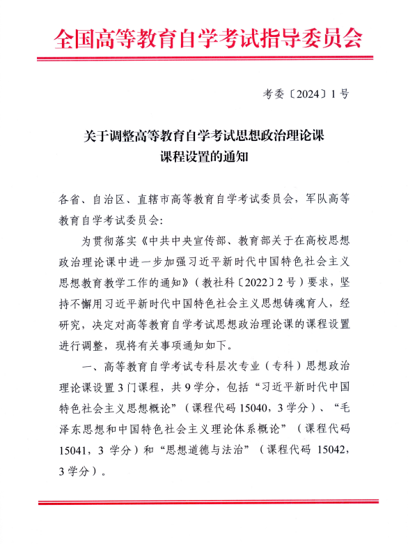 湖南省教育考試院 ：關于調(diào)整高等教育自學考試思想政治理論課課程設置的通知