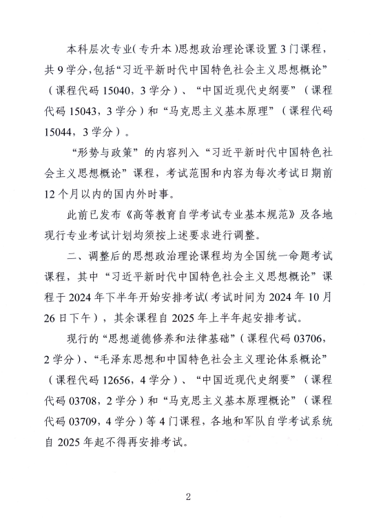 湖南省教育考試院 ：關于調(diào)整高等教育自學考試思想政治理論課課程設置的通知