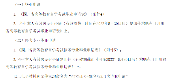 四川省2022年上半年自考畢業(yè)申請流程-1