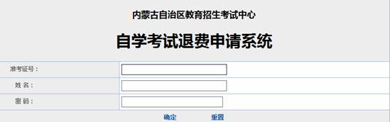 內(nèi)蒙古自治區(qū)受理因疫情無法參加2022年4月自學(xué)考試退費(fèi)公告-1