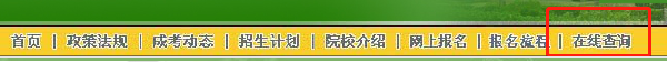 2022年安徽成人高考錄取查詢方法-5