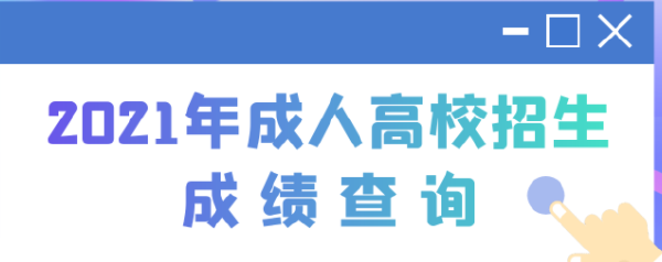 2022江蘇成人高考查分時(shí)間是多久？查分方法分享！-1