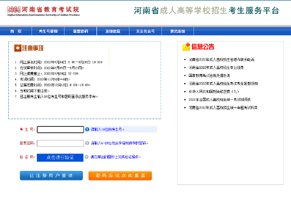 2023年河南省成人高考報(bào)名官網(wǎng)是哪個(gè)？-2