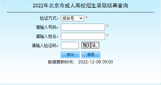 2022年北京市成人高考招生錄取結(jié)果查詢?nèi)肟谝验_通！-1