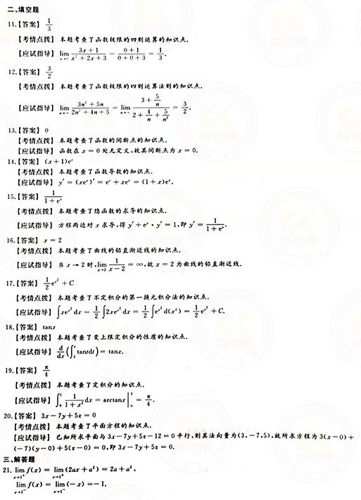 2021年成人高考專升本高數(shù)(一)真題及答案！-7