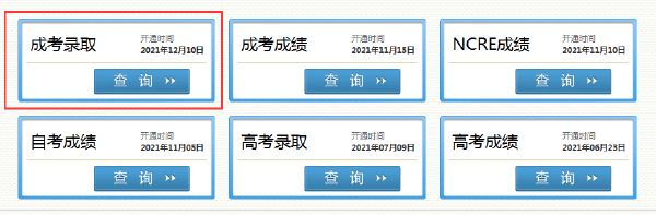 2021年四川省成人高考錄取結(jié)果怎樣查詢？-3