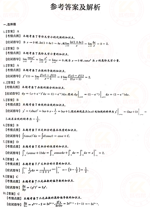 2021年成人高考專升本高數(shù)(一)真題及答案！-6