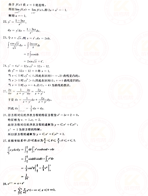 2021年成人高考專升本高數(shù)(一)真題及答案！-8