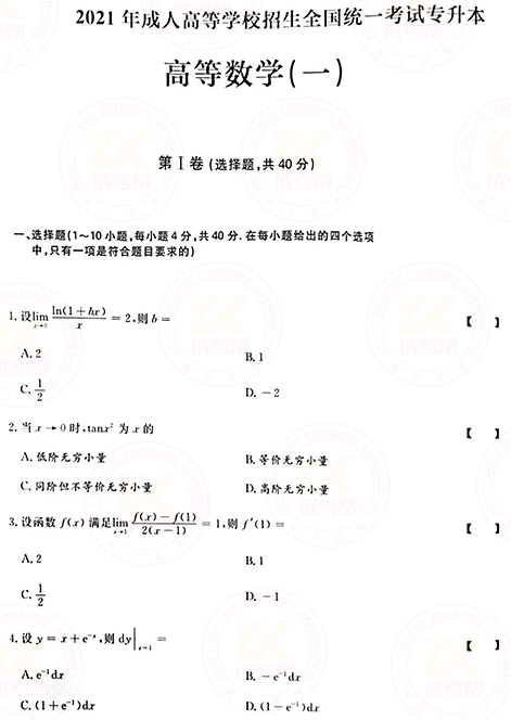 2021年成人高考專升本高數(shù)(一)真題及答案！-1