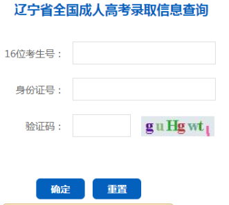 2024年遼寧省成人高考錄取查詢時(shí)間為：本科12月9日10：00起，?？?2月24日10:00起