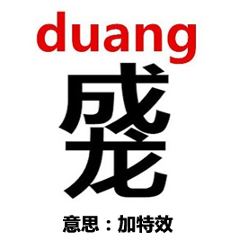 DUANG 史上最全最犀利惡搞英文