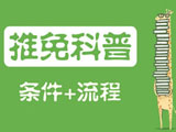 研究生推免科普：簡介、條件及流程