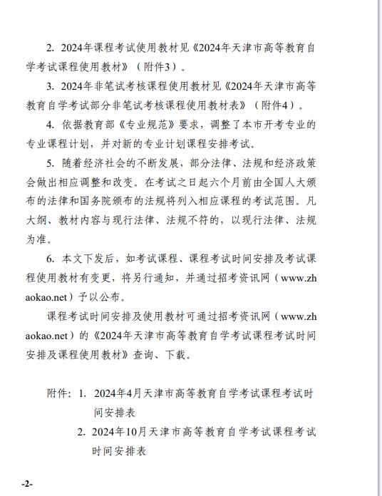 【津考辦高發(fā)〔2023〕7 號】市自考辦關于發(fā)布2024年天津市高等教育自學考試課程試時間安排及課程使用教材的通知