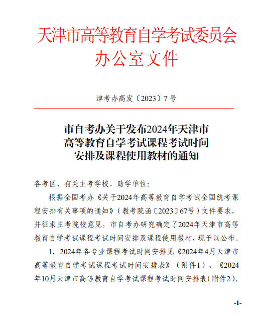 【津考辦高發(fā)〔2023〕7 號】市自考辦關于發(fā)布2024年天津市高等教育自學考試課程試時間安排及課程使用教材的通知