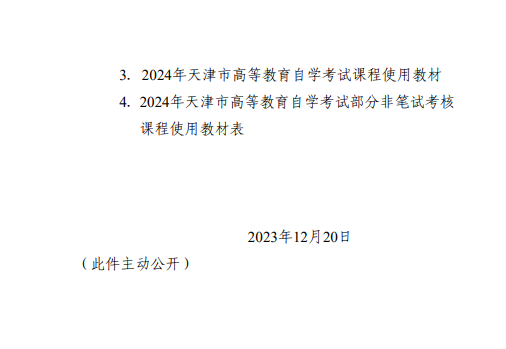 【津考辦高發(fā)〔2023〕7 號】市自考辦關于發(fā)布2024年天津市高等教育自學考試課程試時間安排及課程使用教材的通知