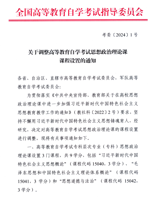 湖南省教育考試院 ：關(guān)于調(diào)整高等教育自學(xué)考試思想政治理論課課程設(shè)置的通知